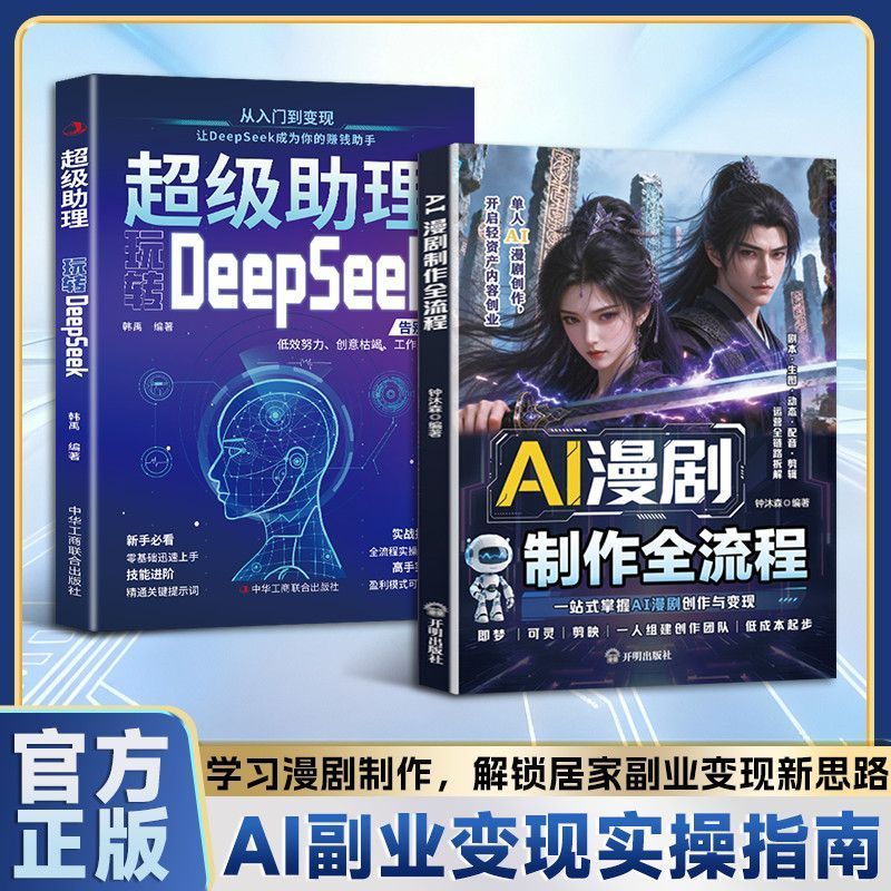 热卖中AI 漫剧制作全流程AI漫剧创作变现教程 单人做漫剧低成本创业书籍 Hot-selling AI comic production process: Tutorial on how to monetize AI comic creation. A book on low-cost entrepreneurship for one-person comic production