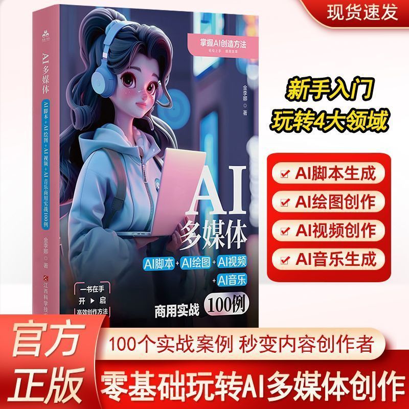 AI多媒体:AI脚本+AI绘图+AI视频+AI音乐商用实战100例零基础创作Huanee.My26.9.16