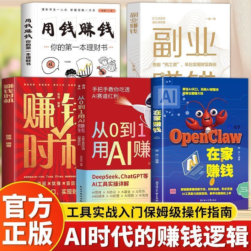 全5册在家赚钱 从0到1用AI赚钱 龙虾工具实入门智能AI赚钱时机 5 volumes in total: Make money from home, from 0 to 1, use AI to make money, practical introduction to AI tools, smart AI money-making opportunities