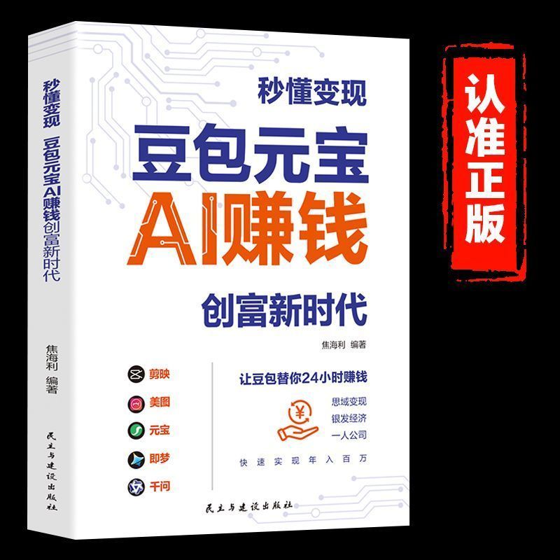 豆包入门到变现用AI赚钱书籍豆包Ai时代创富精准赚钱书籍财富2026khyjyu Beginner's Guide to Douyin: Making Money Using AI - A Book on Creating Wealth and Earnings Accurately in the AI Era of Douyin 2026khyjyu