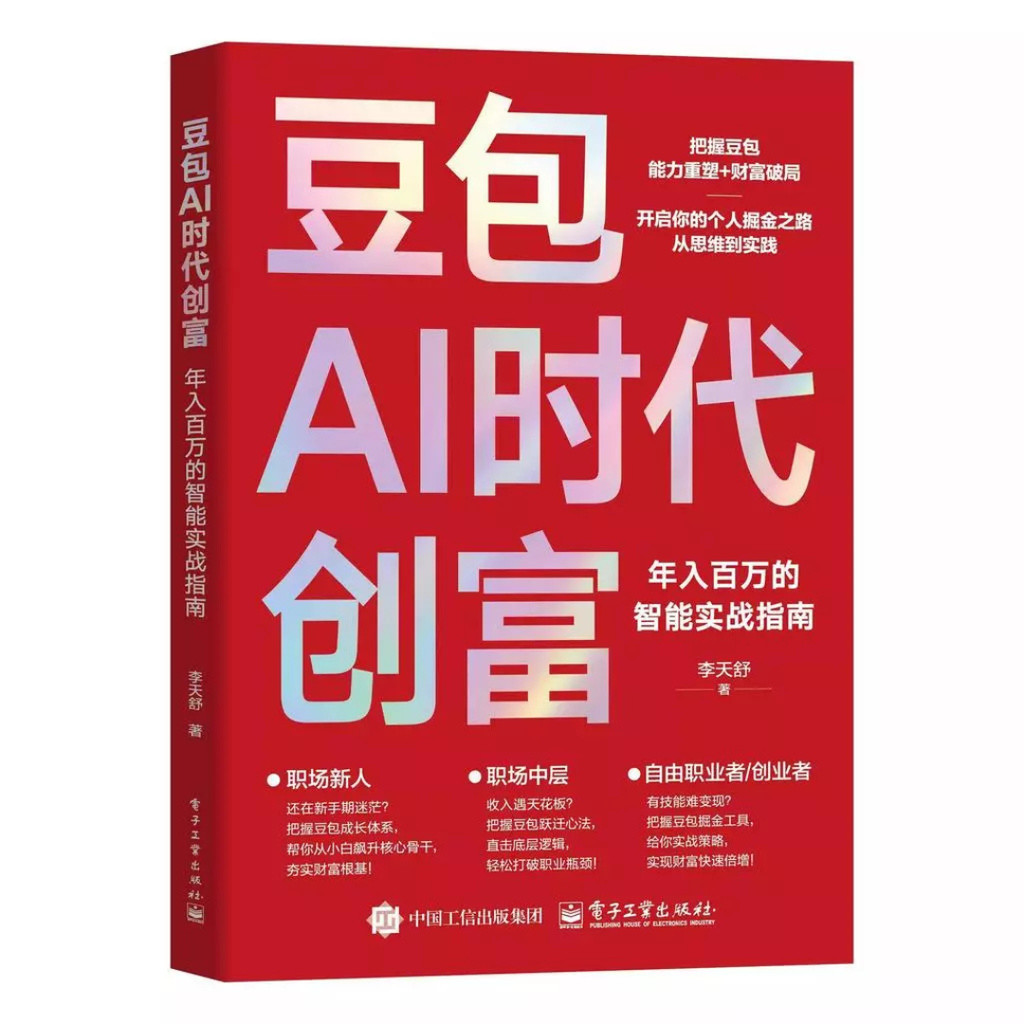 【爆款AI指南】豆包AI时代创富 爆款AI时代生存手册零基础掌握DeepSeek入门到精通深度学习大数据实用指南抓住AI红利智能工具实操赚