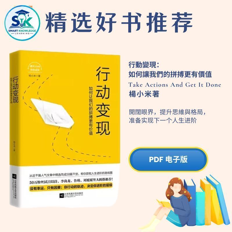 【自动发货】 行動變現如何讓我們的拼搏更有價值|电子书|激励书|書|书籍|书本|Pdf|電子書Pdf|電子書 ebook|Books|e book pdf|pdf book|pdf书|中文书籍|书籍|pdf ebook|Ebook|Book