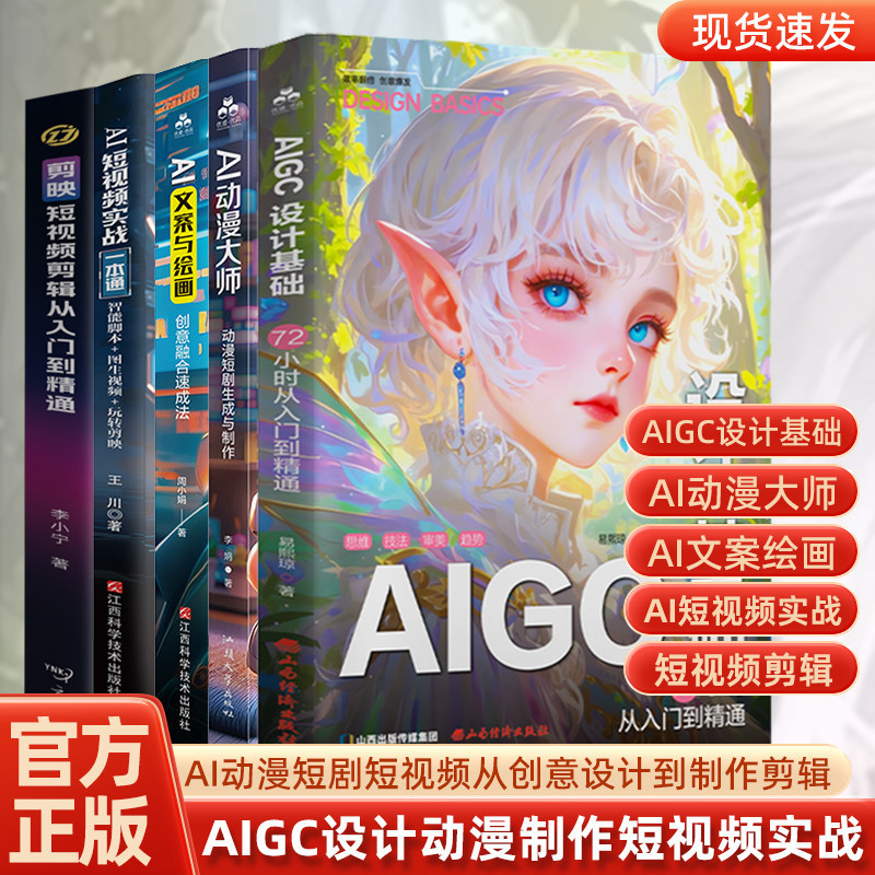 【现货甩卖】 AIGC设计基础+AI动漫大师+AI文案绘画+AI短视频实战+剪映 AI漫剧制作教程 AI动漫短剧制作 AI短视频制作剪辑教程书AIGC Design Foundation AI Animation特价促销