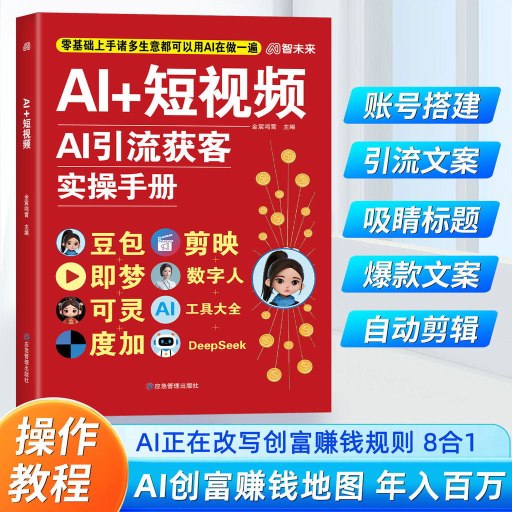 AI+短视频AI引流获客实操手册正版豆包即梦可灵度加剪映数字人DeepSeek工具大全8合1实操指南从入门到精通零基础教程ai时代赚钱书20260713