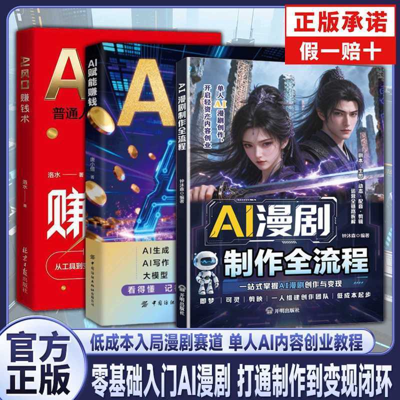 AI漫剧教程零基础短视频创业AI动画短剧制作自媒体变现学习书籍 AI Animation Tutorial for Beginners: Short Video Entrepreneurship, AI Animated Short Drama Production, Self-Media Monetization Learning Book