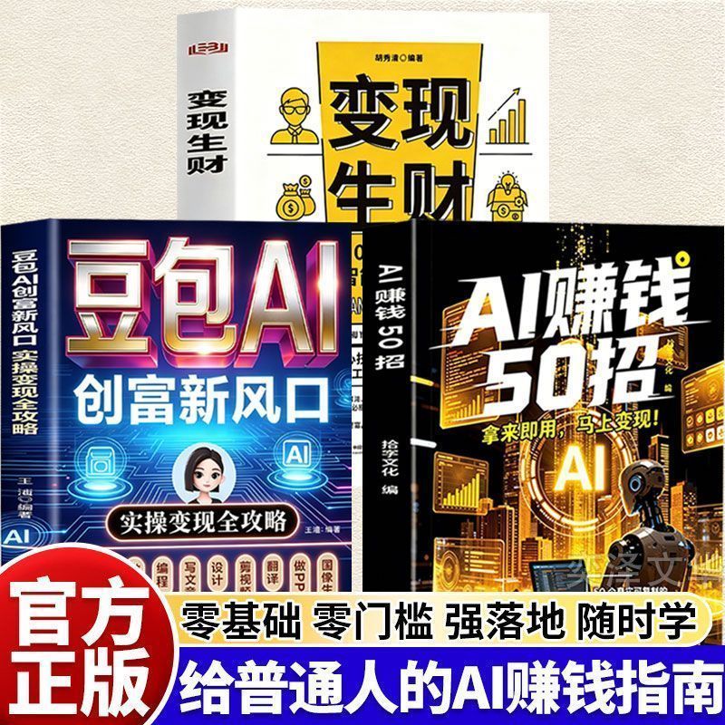 AI赚钱50招 让碎片时间变成现金流 让AI 变成你的增收利 50 Ways to Make Money with AI: Turn Spare Time into Cash Flow and Let AI Become Your Source of Income