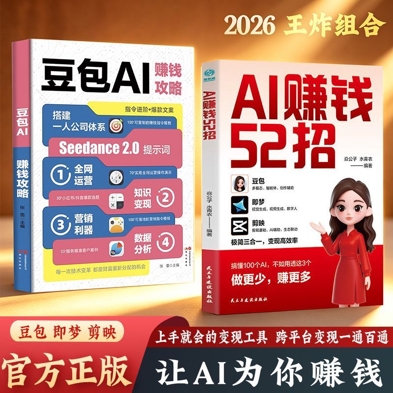 热销！现货 王炸 AI 赚钱套装 豆包 AI 赚钱攻略 + AI 赚钱  招King Bomb AI Money-Making Bundle Dou BaoYL 