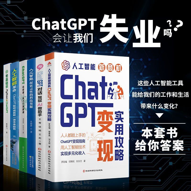 ChatGPT六本套装 AI人工智能变现实用攻略从入门到精通应用必修课 ChatGPT Six-Book Set: AI Artificial Intelligence Practical Application Guide from Beginner to Mastery - A Required Course for Application