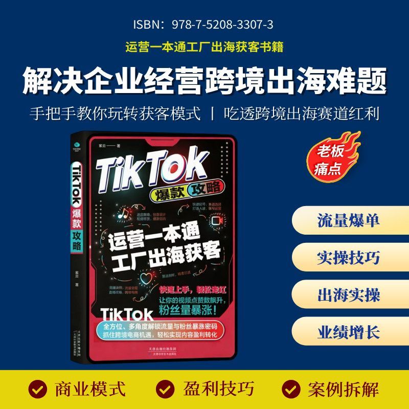 新书[出海] TikTok攻略实用书籍指南New Book: [Going Global] TikTok Marketing GuideZH