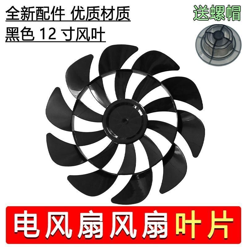 适用先科电风扇FD-269扇叶12寸小落地扇台扇叶子300mm转叶ABS风叶Dfgy Suitable for Xianke electric fan FD-269 fan blades 12inch small floor fan table fan blades 300mm ABS fan blades Dfgy