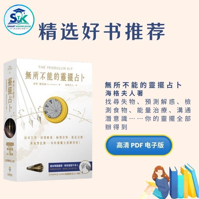 【自动发货】 無所不能的靈擺占卜|电子书|書|书籍|书本|Books|pdf|電子書Pdf|pdf book|pdf书|中文书籍|书籍|pdf ebook|Ebook|Book|Book Pdf