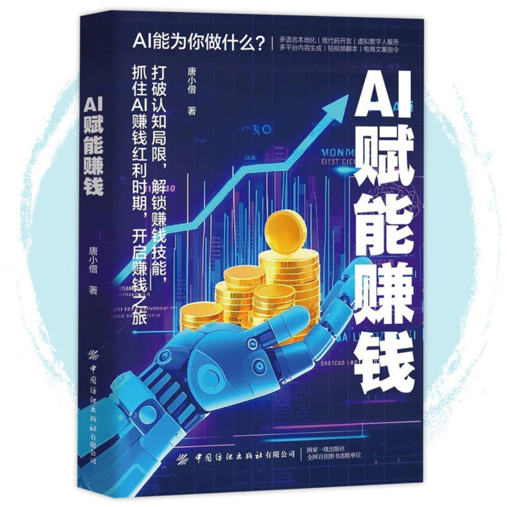 AI创富指南 AI赋能赚钱 双色印刷 赚钱逻辑智能时代的最佳掘金方案 抓住AI赚钱红利时期的创富指南