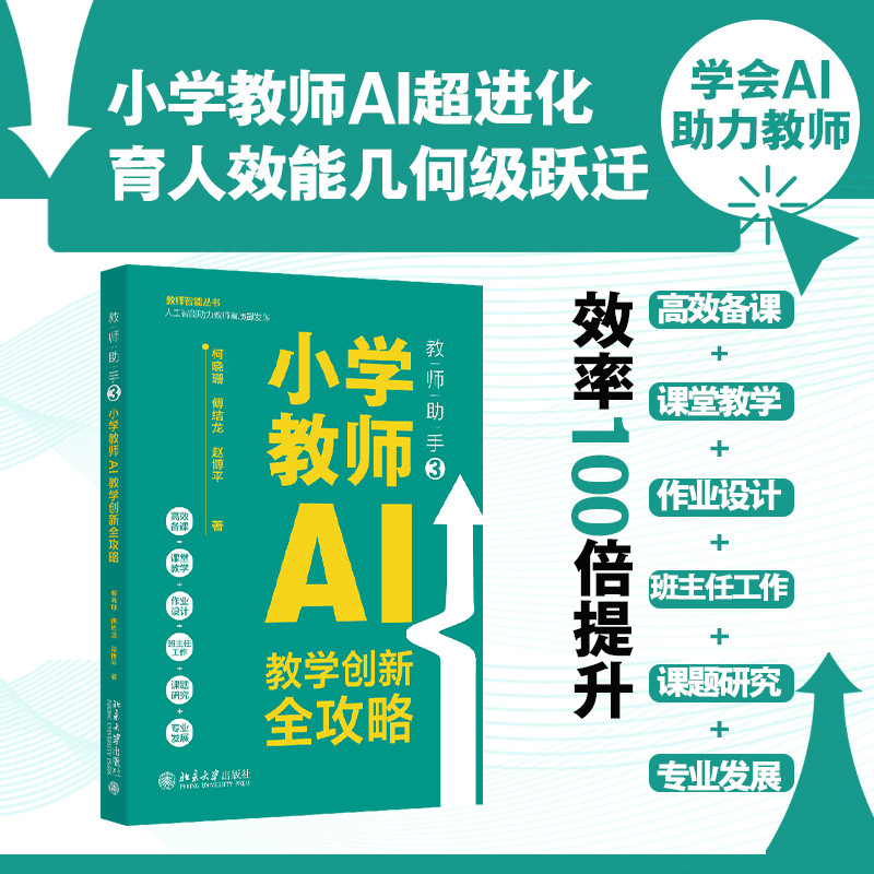 🔥🔥正版🔥教师助手3：小学教师AI教学创新全攻略📕柯晓珊,傅结龙,赵博平 著✍学会AI，解放教师双手，助力教师高效备课+课堂教学+作业设计+班主任工作+课题研究+专业发展效率100倍提升！教师助手2册教师助手教师助手2巧用DeepSeek高效工作ChatGPT进阶-提示工程入门时代-ChatGPT全能应用一本通巧用ChatGPT快速搞定数据分析巧用轻松玩转新媒体运营巧用快速提高职场晋升力巧用高效搞定Excel数据分析Python自动化办公应用大全（C