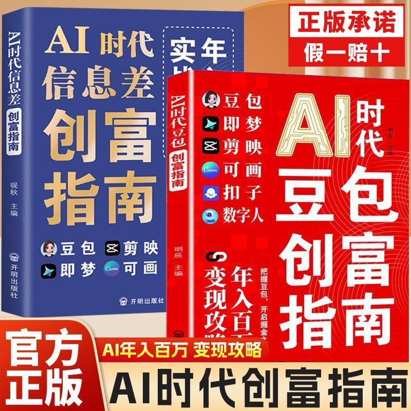 优惠多多豆包AI时代创富 豆包AI赚钱手册 AI赚钱指南指南人工智能操作手册Bean bag AI era to create wealth bean bag AI to make money速来抢购hhu