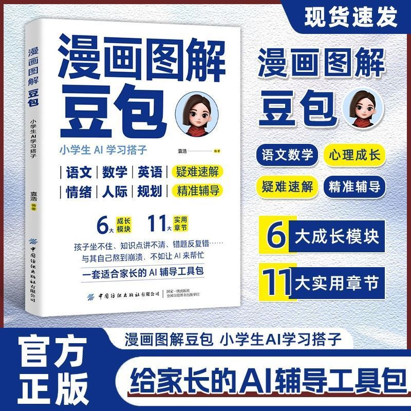 漫画图解豆包:小学生AI学习搭子 适合家长的AI辅导孩子提升学习Khyjyu Comic Illustrated Doubao: AI Learning Companion for Elementary School Students, AI Tutoring for Parents to Help Children Improve Their Learning Khyjyu