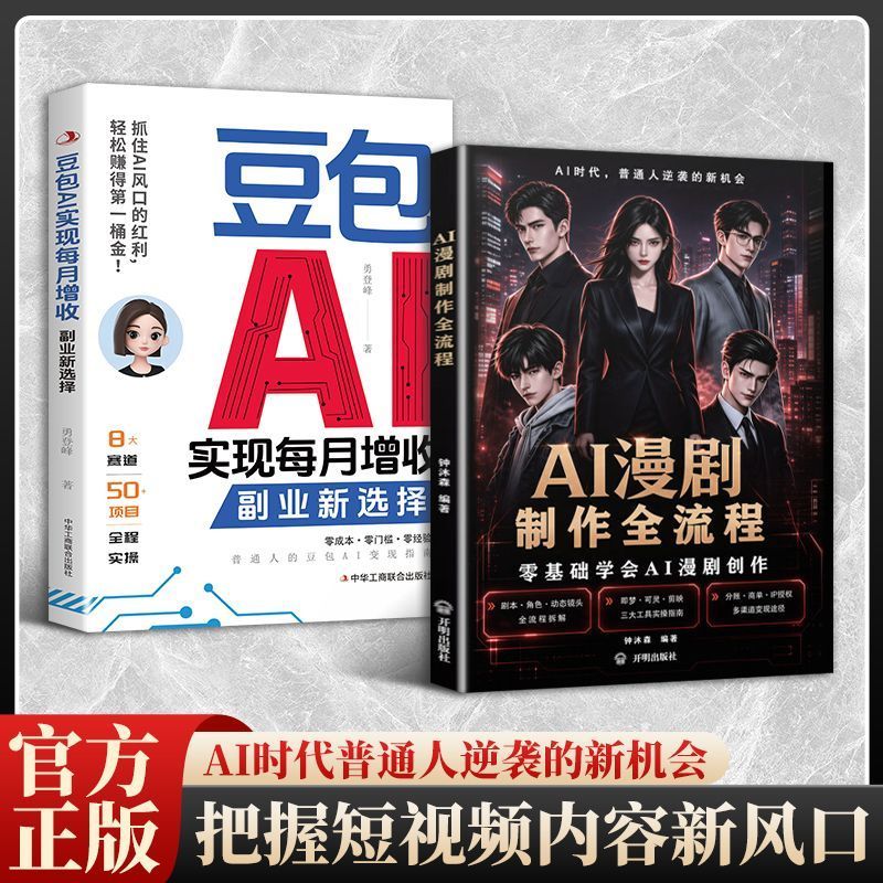 AI漫剧制作全流程教程零基础入门AI短剧漫画短视频创作变现工具书 AI Comic Drama Production Tutorial: A Beginner's Guide to Creating AI Short Dramas, Comics, and Short Videos for Monetization