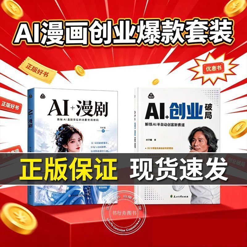 热卖中正版】AI漫剧AI创业破局ai漫剧创作流量变现一本通AI创富指南 Hot-selling authentic product】AI comic drama, AI entrepreneurship, breaking the deadlock, AI comic drama creation, traffic monetization, a comprehensive guide to AI wealth creation