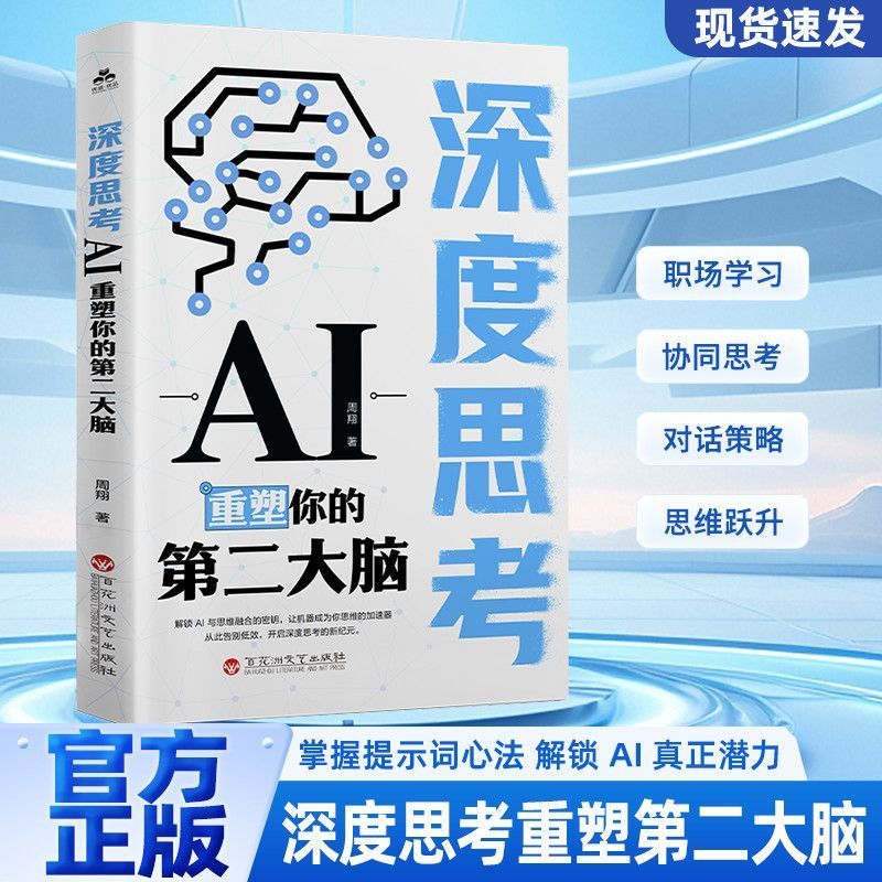 深度思考AI重塑你的第二大脑Deepseek对话深度解析提示词编写心法 Deep Thinking: AI Reshapes Your Second Brain. Deepseek: In-depth Analysis of Conversations and Techniques for Crafting Prompts