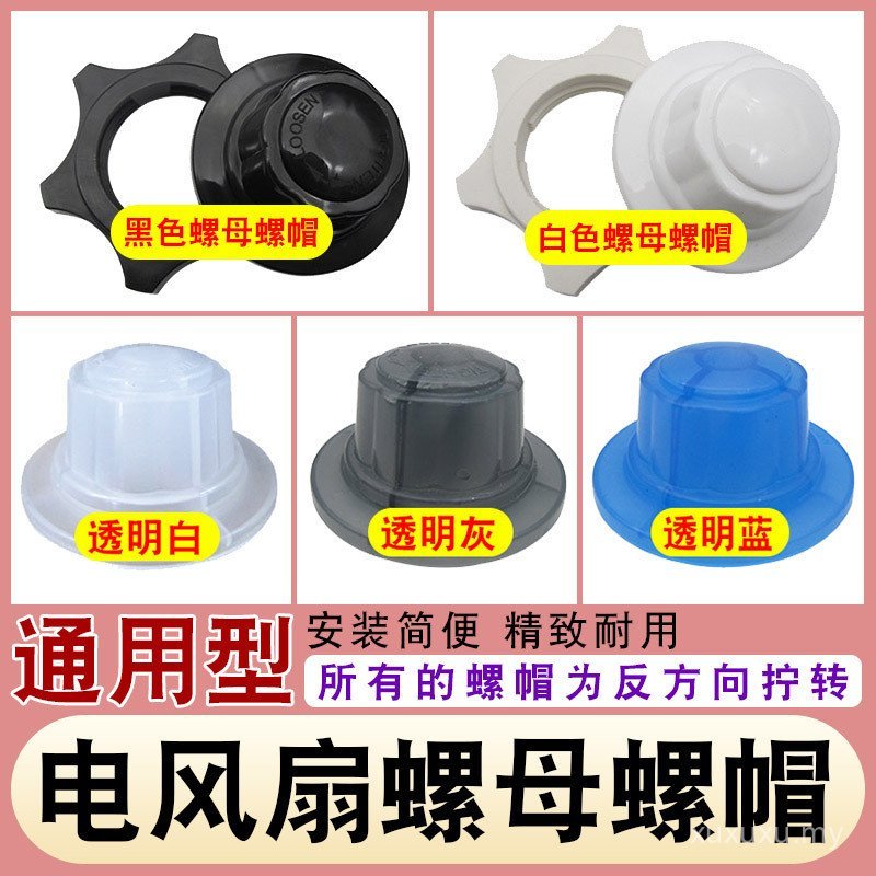 Universal Fan Accessories Fan Blade Nut Nut Nut 53cm Floor Fan Table Fan Fan Blade Net Cover Screw Fixing Cable Nut 0XYE
