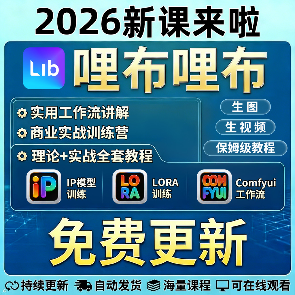 Liblib E-commerce Course 2026 Miles Blib ai Course LORA Model Training Workstream SD+ComfyUl