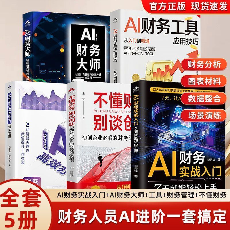 全5册AI财务实入门+AI财务大师+AI财务工具+财务管理+不懂财务 Complete 5-Book Set: AI Financial Basics + AI Financial Master + AI Financial Tools + Financial Management + Not Fluent in Finance