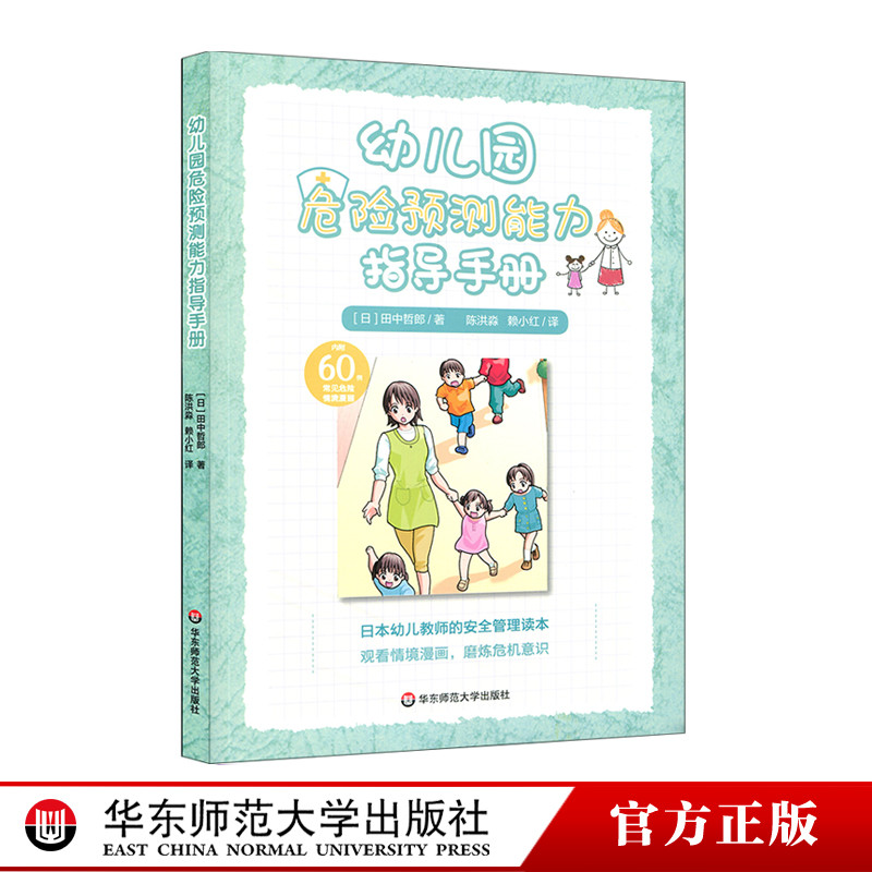 Kindergarten Dangerous Prediction Ability Guidebook 60 Cases Common Dangerous Scenario Comics Japanese Preschool Teacher