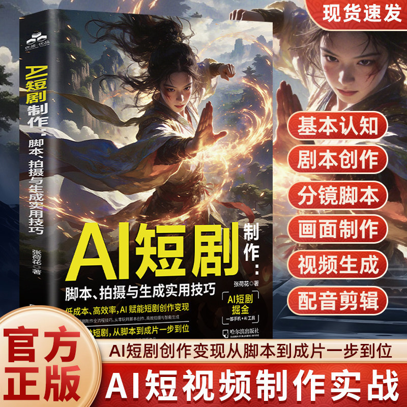 特价好物推荐AI短剧制作：脚本、拍摄与生成实用技巧 ai短剧制作教程从入门到精通 ai短剧制作教程2026ai动漫短剧全流程 零基础ai短剧漫剧制作AI Short Play Production: Scripting, Shooti现货促销