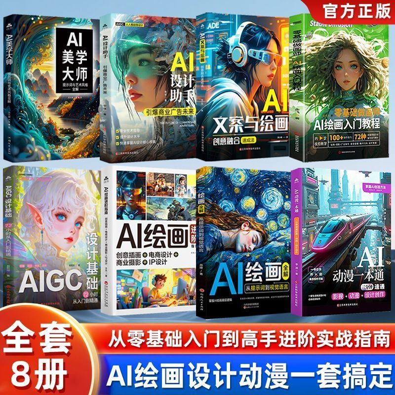 热卖中全8册AI绘画+AI设计基础+AI动漫一本通零基础三分钟速通影视入门 Currently on sale: Complete 8-volume set of AI painting + AI design basics + AI animation, a comprehensive guide for beginners to learn film and television in three minutes