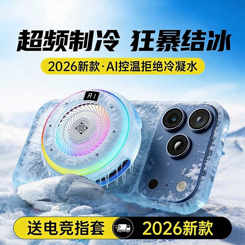 结冰手机散热器AI电竞主播百档AI半导体制冷安卓游戏静音直播Icing Mobile Phone Radiator AI E-sports Anchor Hundred Files20260813