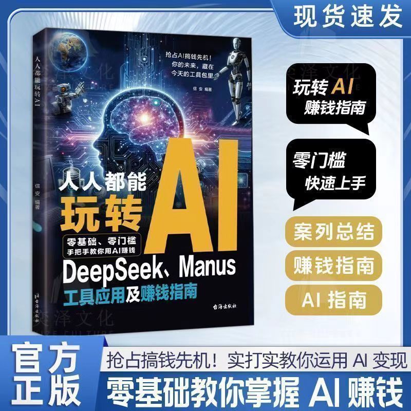 人人都能玩转AI零基础零门槛手把手教你用AI赚钱抢占搞钱先机 Everyone can master AI with zero experience and zero threshold; we'll teach you step-by-step how to use AI to make money and seize money-making opportunities