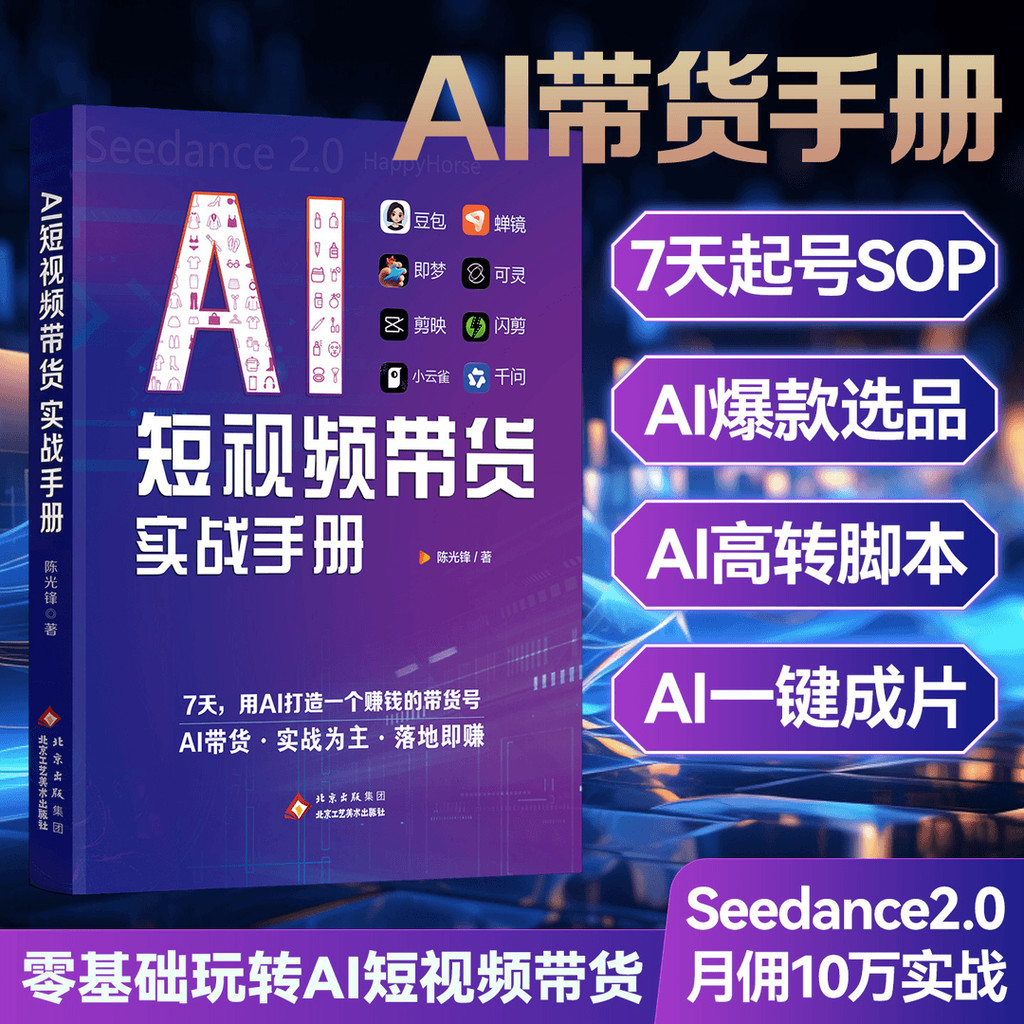 好物推荐AI短视频带货实战手册 豆包即梦AI视频制作 用AI赚钱书籍AI short-sighted band goods actual combat manual bean bag特价促销