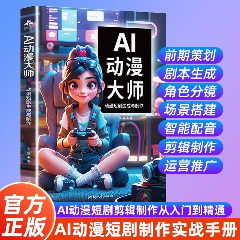 热卖中AI动漫大师:动漫短剧的生成与制作 AI漫剧实手册从入门到精通 Hot-selling AI Animation Master: Generation and Production of Short Animation Dramas - AI Animation Playbook from Beginner to Expert