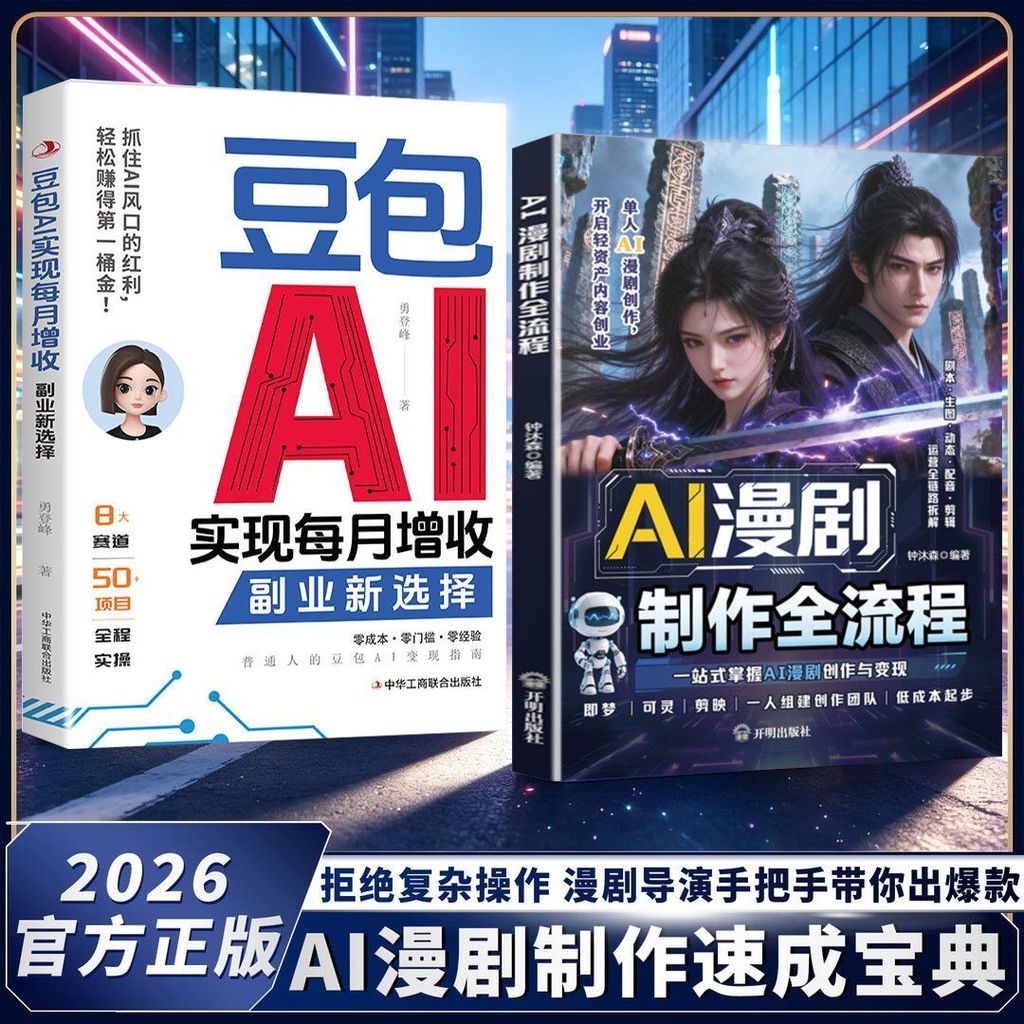 AI漫剧短剧制作速成教程 拒绝复杂操作 漫剧导演手把手带你出AI Webtoon and Short-Video Production Crash Course RejectYUJYUTI