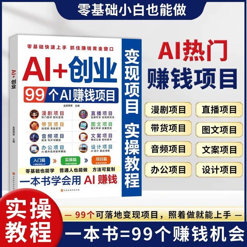 新品热卖-现货AI+创业:99个AI赚钱项目ai攻略书籍改生意实技法 New product hot sale - In stock AI+ Entrepreneurship: 99 AI money-making projects, AI strategy books, practical techniques for business transformation