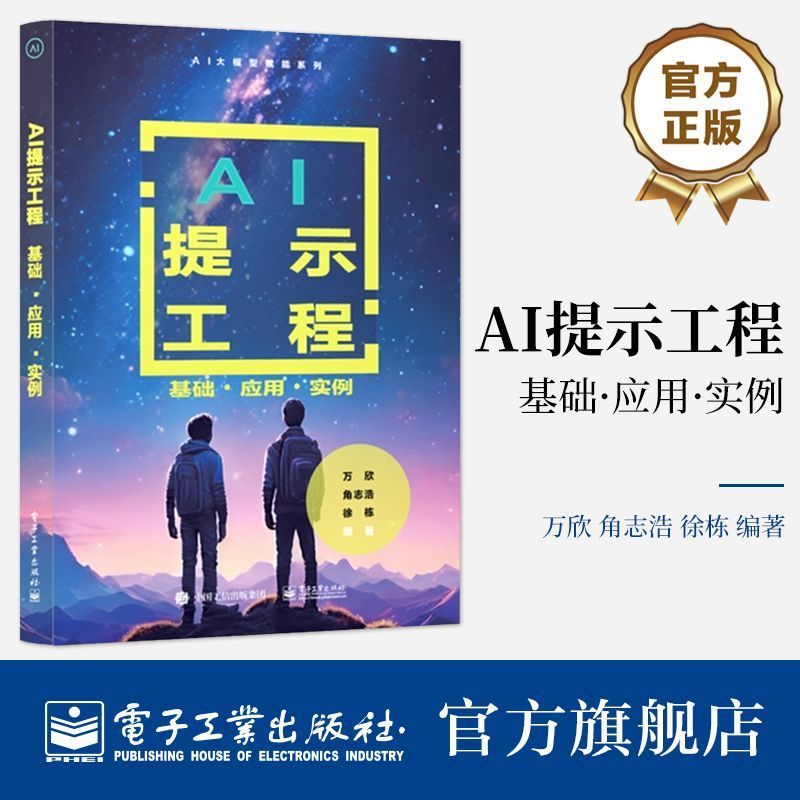 264【真品书籍】旗舰店 AI提示工程:基础 应用 实例 Prompt工程大语言模型