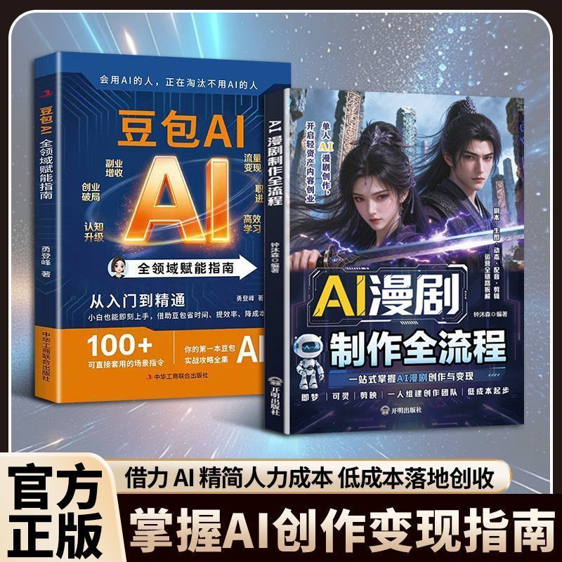 AI漫剧制作全流程 漫剧创作实操 短视频AI内容制作变现指南读物 The complete process of AI comic production, practical comic creation, and a guide to generating income from short video AI content