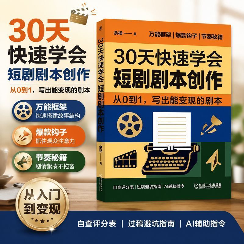 热卖中30天快速学会短剧剧本创作ai漫剧提示词模板写作技巧大全书籍红果 Hot-selling: Learn to Write Short Drama Scripts in 30 Days - Complete Guide to Writing Skills with AI Prompt Templates for Comic Dramas - Hongguo