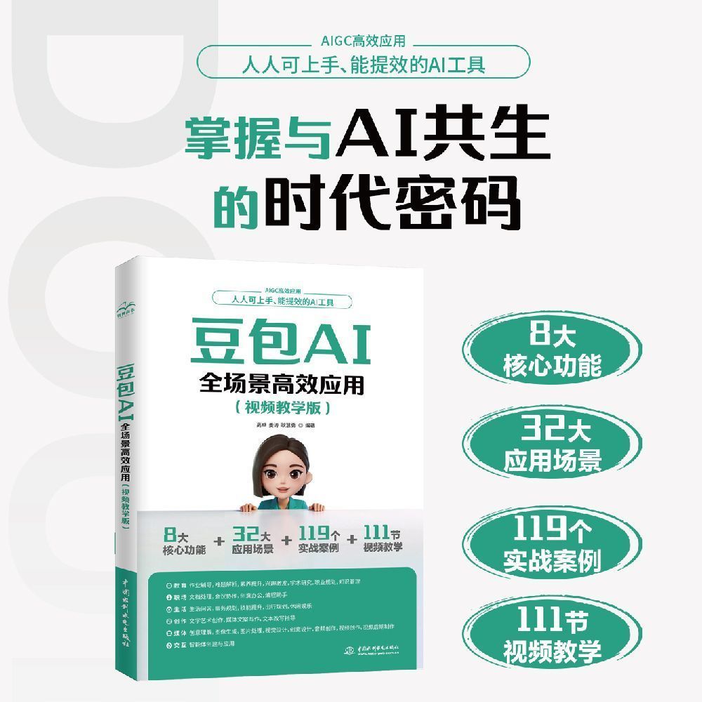 2026新书 豆包AI全场景高效应用视频教学版AI教程书籍AI写作提问2026 New Book Bean Bag AI Full Scene20260826