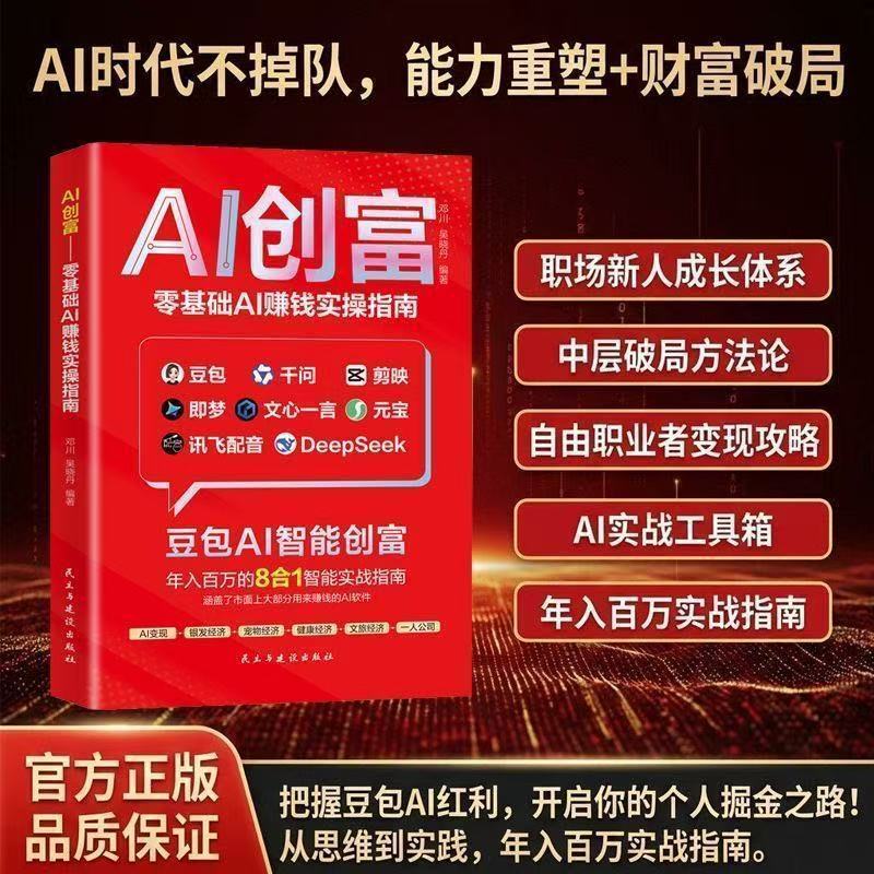 豆包AI赚钱手册普通人AI全套自学教材AI赚钱实操变现书籍Bean bag AI to make money manual ordinary people AI a full set20260902
