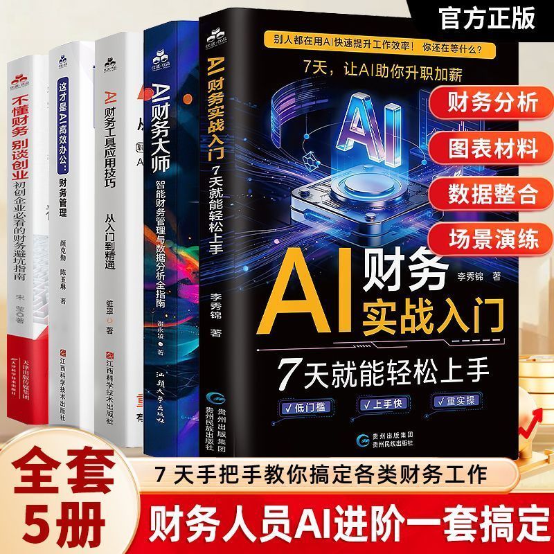 全5册AI财务实入门+AI财务大师+AI财务工具+财务管理+不懂财务 Complete 5-Book Set: AI Financial Basics + AI Financial Master + AI Tools + Financial Management + Not Fluent in Finance