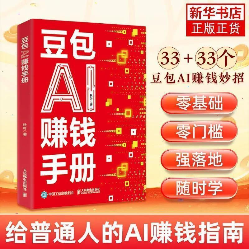 优惠多多 豆包AI赚钱手册 AI赚钱指南AI副业创业 豆包入门到精通Bean bag AI to make money manual AI to make money refers速来抢购hhu
