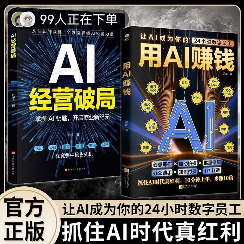  用AI赚钱 AI经营破局 抓住AI时代红利抢占先机   Make money with AI, break the deadlock in AI operations, seize the benefits of the AI era and seize the opportunity