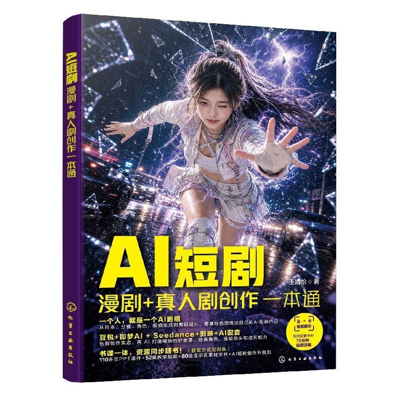 【正版书籍】AI短剧 漫剧 真人剧创作一本通 主流工具技巧 AI短剧创作实战指南AI Short Drama, Comic Drama, Real-life Drama, Creation of a Book