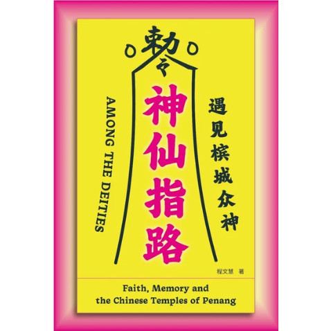 神仙指路: 遇见槟城众神 Among the Deities: Faith, Memory and the Chinese Temples of Penang 9786299216308