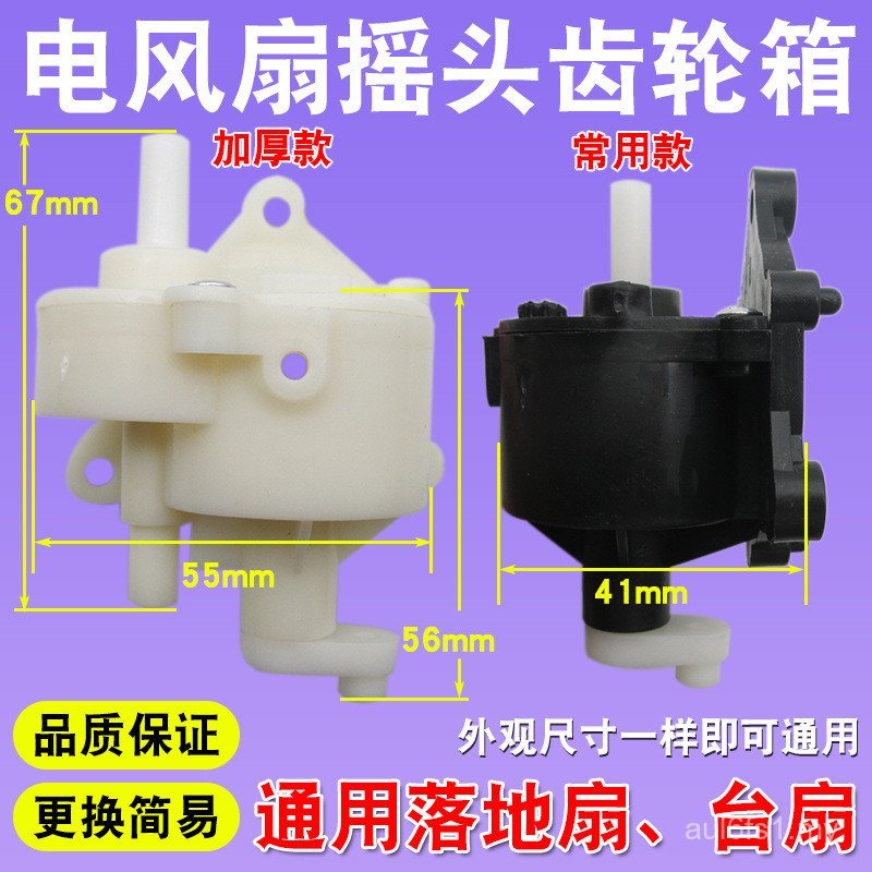 Electric Fan Accessories Shaking Head Gear Box Floor Fan Table Fan Shaking Head Tooth Box Black White Thickened Shaking Head Device 5TEJ