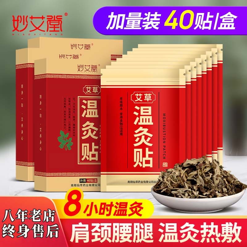 正品妙艾堂艾草艾叶生姜温灸贴保暖艾腰贴冷敷贴艾灸膝盖发热颈椎肩周Miao Ai Tang Ai Cao Ai Ye Ginger Warm Moxibustion Paste Warm Ai