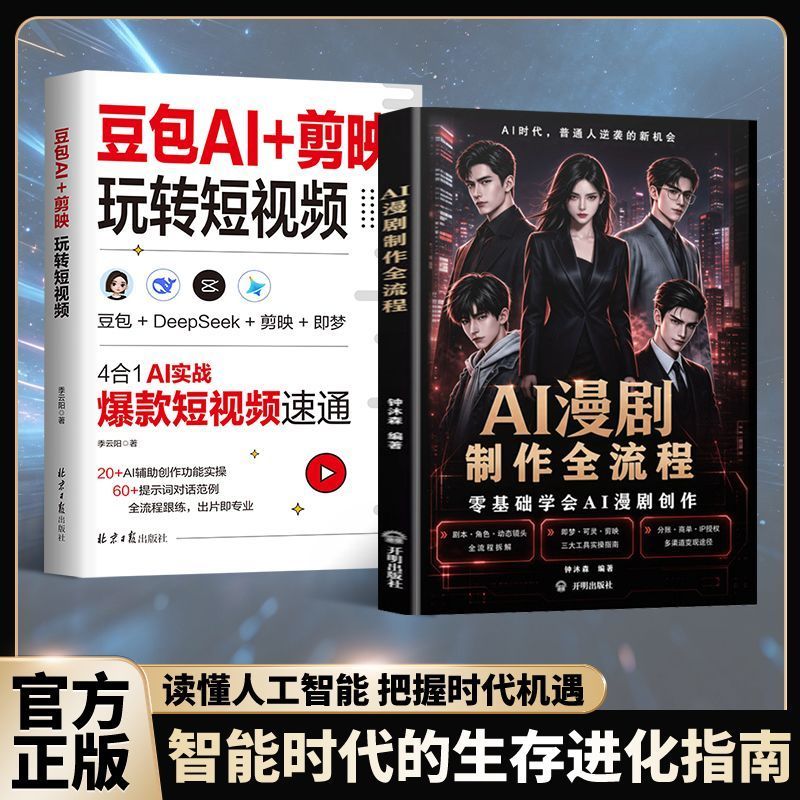 AI漫剧制作全流程教程零基础入门AI短剧漫画短视频创作变现工具书9.23 AI Comic Drama Production Tutorial: A Beginner's Guide to Creating AI Short Dramas, Comics, and Short Videos for Monetization 9.23
