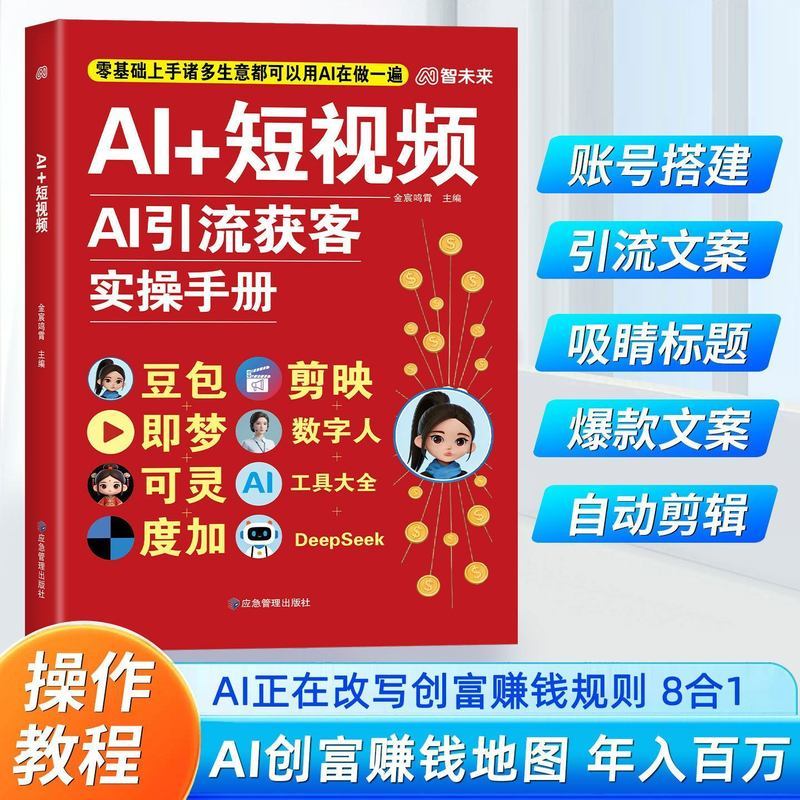 AI短视频AI引流获客实操手册零基础上手AI实操提效从入门到精通用 AI Short Video: Practical Guide to Attracting Customers and Generating Leads with AI - Practical AI Techniques for Beginners to Improve Efficiency from Beginner to Expert Level