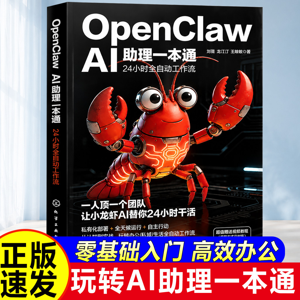 Genuine Immediate Shipping] OpenClawAI Assistant One-Book Handle Teaches You to Raise Lobster ai Lobster AI Create Rich Guide Fu Neng Zero Basic Practical One-Person Top One Team AI Work for You for 24 Hours Genuine Book