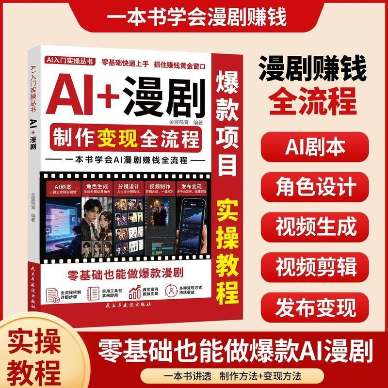 新品热卖-现货AI+漫剧制作流程本书学会ai漫剧赚钱全流程零基础也能做款漫剧 New product hot sale - In-stock: AI+Comic Drama Production Process Book. Learn the entire process of making money with AI comic dramas, even with zero experience you can create a comic drama
